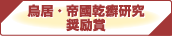 鳥居・帝國乾癬研究奨励賞
